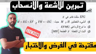 مراجعة شاملة للاشعة والانسحاب تمرين 1 مقترح للفرض والاختبار سنة 4 متوسط