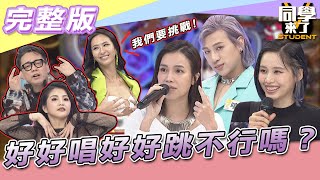 【完整版】好好唱好好跳不行嗎？！　他們究竟出了什麼問題！！| 同學來了2022.02.28