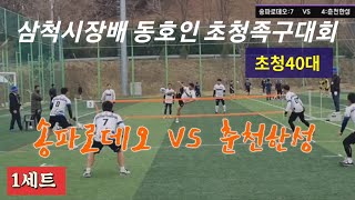 족구/제1회 삼척시장배 초청40대 송파로데오(김경춘) VS  춘천한성(최성우)