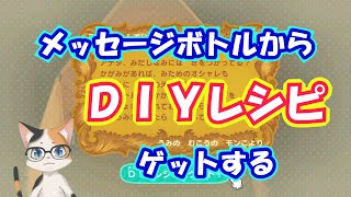 【あつまれどうぶつの森：はじめての方向け】メッセージボトルからDIYレシピをゲットする。