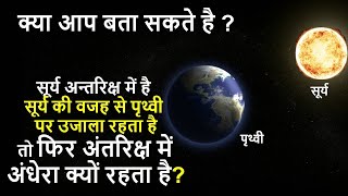 antriksh me andhera kyo hai | Sun is in space Why There Is Light on Earth But Not in Space in hindi