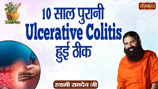 10 साल पुरानी Ulcerative Colitis हुई ठीक | Swami Ramdev Ji | Yoga And Ayurved | Sanskar TV