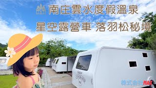 入住星空露營車 SPA溫泉大眾池 落羽松秘境 南庄雲水度假溫泉【Vlog】 - 株式会社Max