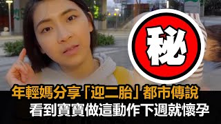 年輕媽分享「將迎二胎」都市傳說　看到寶寶做這動作下週就懷孕－全民話燒