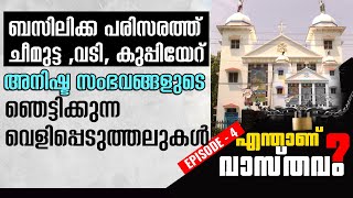 ബസിലിക്ക പരിസരത്ത് ചീമുട്ട ,വടി, കുപ്പിയേറ് അനിഷ്ട സംഭവങ്ങളുടെ ഞെട്ടിക്കുന്ന  വെളിപ്പെടുത്തലുകള്‍