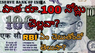 పాత రూ.100 నోట్లు చెల్లవా? RBI ఏం చెబుతోందో తెలుసా? / Are old Rs 100 notes valid?what RBI is saying?