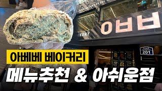 아베베베이커리 서울 웨이팅 근황🔥 ㅇㅂㅂ 리얼 찐 리뷰 및 후기 빵지순례🥯