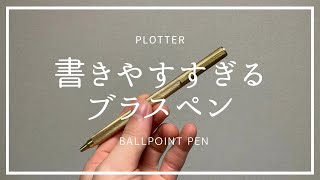 【Plotter】書きやすすぎるボールペンをレビュー【大人向けのプレゼントにも】