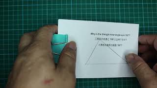 手翻书《三角形内角之和为什么为180度？》/Why is the triangle inner angle sum 180°? .三角形の内角と180°とは何ですか?