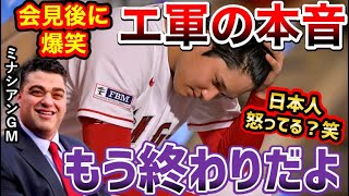 大谷翔平の靭帯損傷について、エンゼルスのミナシアンGMの笑いながら語った本音に、全米激怒「エンゼルスは悪魔だ！」【海外の反応】