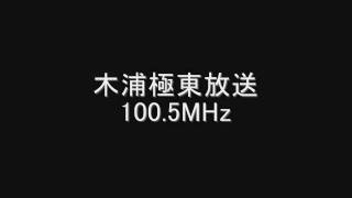 木浦極東放送　100.5MHz　Eスポ受信