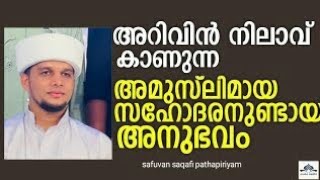 Arivin nilav എന്നും കാണുന്ന അമുസ്ലിമായ സഹോദരന് ഉണ്ടായ അനുഭവം | Safuvan Saqafi Pathappiriyam