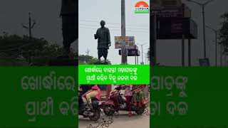 କ୍ରମାଗତ ଭାବରେ ଶାସକ ବିଜେଡି ହାତରେ ଖୋର୍ଦ୍ଧାଗଡ ଆସନ#odishamobiletv #khurdanews #bjd #special