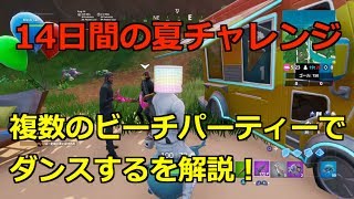 【フォートナイト】複数のビーチパーティーでダンスする場所を解説！ 14日間の夏チャレンジ 1日目