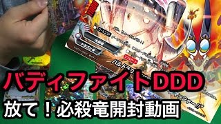 バディファイトDDD 放て！必殺竜開封動画