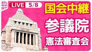 【#国会中継】参議院・憲法審査会 ──政治ニュースライブ［2024年5月8日午後］（日テレNEWS LIVE）