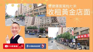 【東森三峽鶯歌北大】雙捷運收租黃金店面｜翠亨村收租店面