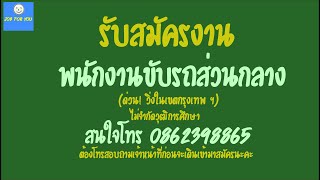 หางานกรุงเทพ ฯ 2020 รับสมัครพนักงานขับรถส่วนกลาง  ไม่จำกัดวุฒิ (ปิดรับแล้วเร็วมาก!)