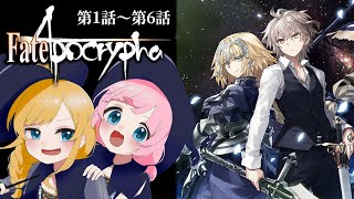 【同時視聴】『Fate/Apocrypha』第1話～第6話【Vtuber】