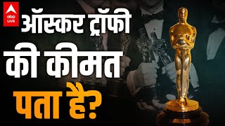 Oscar Awards 2023: जिस ऑस्कर ट्रॉफी को जीतने के लिए होते हैं करोड़ों खर्च, उसकी ये कीमत?