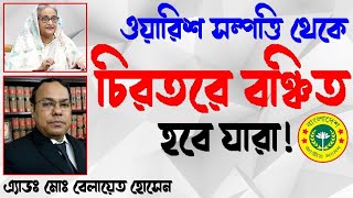 ওয়ারিশ সম্পত্তি কখনই পাবেনা যারা II ওয়ারিশ সম্পত্তি থেকে চিরতরে বঞ্চিত হবে যারা ! নতুন ভুমি আইন ২০২৪