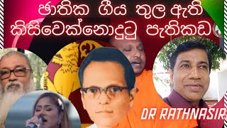 ජාතික ගීයේ උතුමි තේරුම | මහා මාතාව | අප සැමගේ අම්මා |  අම්මාට සැලකීම | මවට ගරහන පුතුන් සහ දූවරුන්