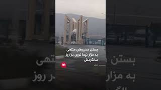 بستن مسیرهای منتهی به مزار نیما نوری در روز سالگردش