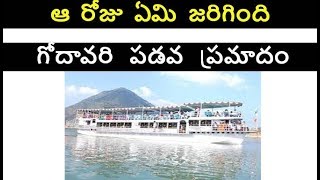 గోదావరి   పడవ   ప్రమాదం  /  Boat accident