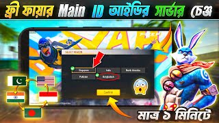 কিভাবে ফ্রী ফায়ার Main ID সার্ভার চেঞ্জ করবেন 😱 How to Server Change Mail ID in Free Fire 🎯