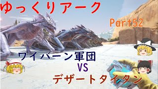 出撃‼ワイバーン軍団   [ARK Extinction]   ゆっくりアークPart52