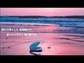 サザンオールスターズ あなただけを ～summer heartbreak～ 歌詞入り