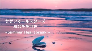 サザンオールスターズ   あなただけを ～Summer Heartbreak～ (歌詞入り)