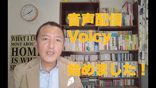 音声配信Voicyを楽しみながら日々発信しています！