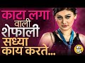 Kaanta Laga Song सिंगापूर वरुन कसं आलं आणि काटा लगा वाली Shefali Jariwala सध्या काय करते?#Kantalaga