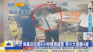 【每日必看】海產店吃喝6小時嫌酒錢貴 男火大連翻4桌｜赴檳榔攤討債遭嗆聲 債主撂人砸店反擊 20221009 @中天電視CtiTv