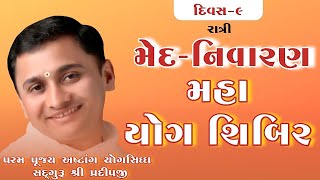 મેદ નિવારણ મહા યોગ શિબિર  | દિવસ -9 | રાત્રી #live #livestrem