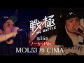 MOL53vsCIMA ノーカットver/戦極MCBATTLE第16章 (2017.5.21)