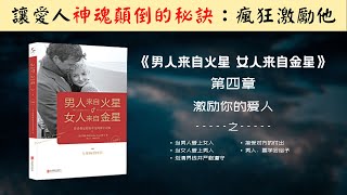 【每日一听】经营成功情感关系的秘诀是什么？为什么你在爱情中越来越累？爱情真的需要双向奔赴？| 男人来自火星，女人来自金星 | 激励你的爱人 | 有声书