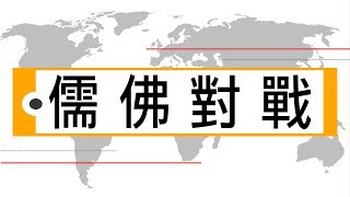 一種 || 輕輕說【公民儒家－黃俊傑】儒佛對戰