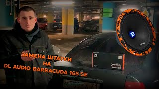 ЗАМЕНА ШТАТКИ НА DL Audio Barracuda 165 SE / ПОКАЗАЛ ВАЗ 2108