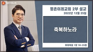 [평촌이레교회] 축복하노라 (2022. 12. 25 / 주일 2부 예배) - 염창식 목사