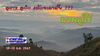 ม่อนบ่าหลู่โข่  ดูเส้นทางและธรรมชาติสวยๆให้เห็นด้วยตา (Clip No. 140)