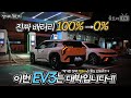 (ENG) 기아 EV3 주행 중 고속도로 배터리 0%-!│100%→0%까지 몇km나 달릴 수 있었을까?  [장거리챌린지]