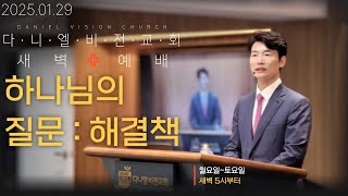 새벽예배｜하나님의 질문 : 해결책｜열왕기상 19:8-18｜#김동환목사 #다니엘학습법 #다니엘비전교회