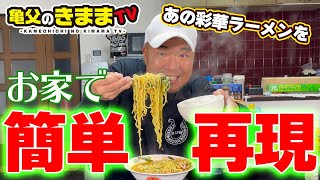 【簡単】彩華ラーメン自宅で再現！