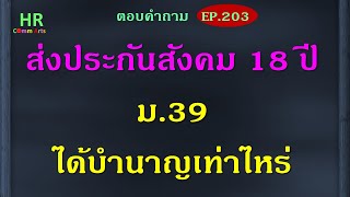 ส่งประกันสังคม 18 ปี ม 39 ได้บำนาญเท่าไหร่【ตอบคำถามกฎหมายแรงงานและประกันสังคมEP.203】