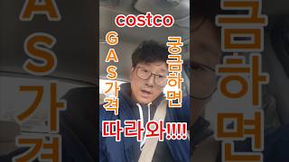 미국 주유소는 어디가 싸!!!!!!!!!  #주유소 #저렴한 #costco