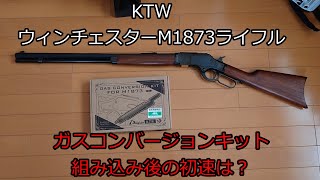 KTW ウィンチェスターM1873ライフル ガスコンバージョンキット組み込み後の初速は？