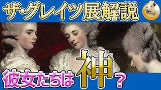 【ザ・グレイツ展解説】メインビジュアルのジョシュア・レノルズ「ヴォルドグレイヴ家の貴婦人たち」を徹底解説!!彼女たちは何を意図して描かれた？