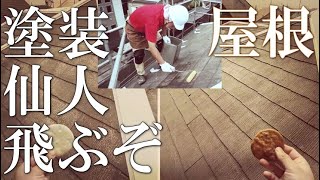 塗装仙人【屋根塗りの極意】一流ってこんなんを言うんよ